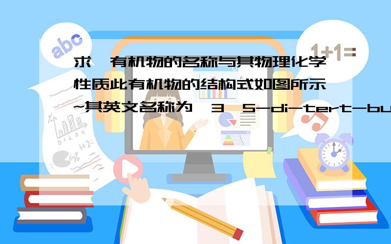 求一有机物的名称与其物理化学性质此有机物的结构式如图所示~其英文名称为