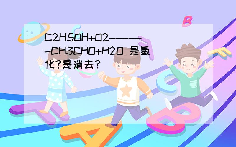 C2H5OH+O2------CH3CHO+H2O 是氧化?是消去?