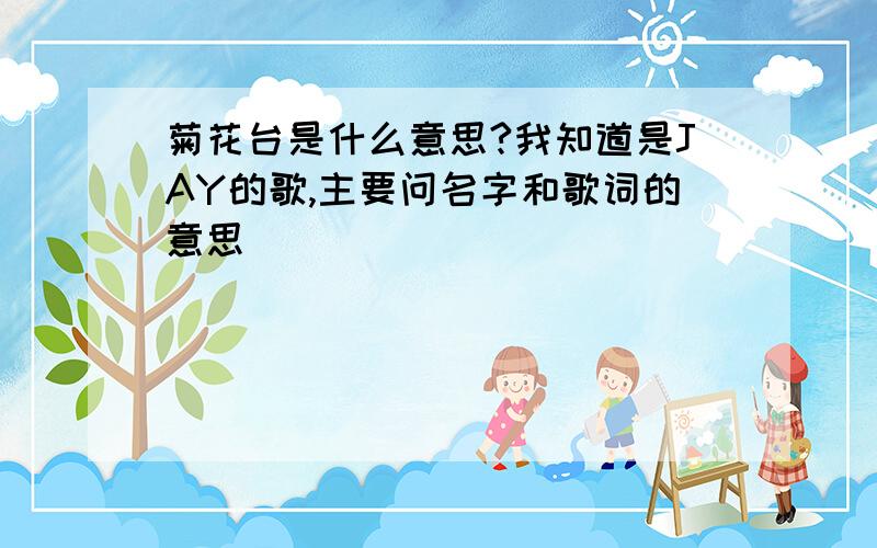 菊花台是什么意思?我知道是JAY的歌,主要问名字和歌词的意思