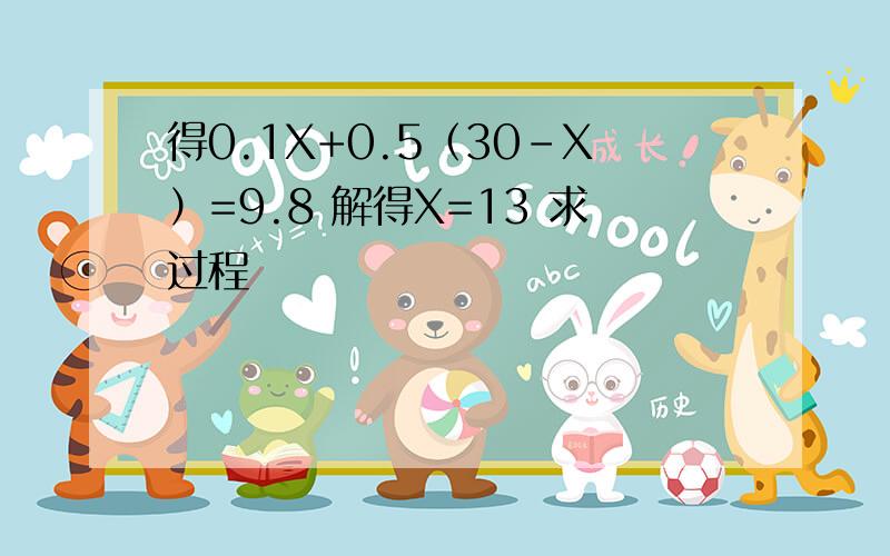 得0.1X+0.5（30-X）=9.8 解得X=13 求过程