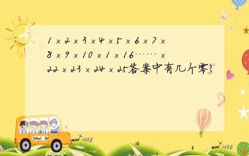 1×2×3×4×5×6×7×8×9×10×1×16……×22×23×24×25答案中有几个零?