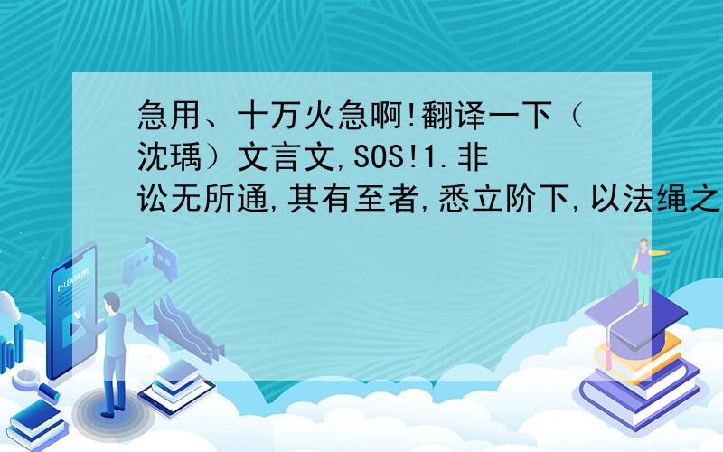 急用、十万火急啊!翻译一下（沈瑀）文言文,SOS!1.非讼无所通,其有至者,悉立阶下,以法绳之.2.子续累讼之,遇颖达亦寻卒,事遂不穷竟.问题是我现在没有初二语文书啊 书都借给亲戚了啊 我很着