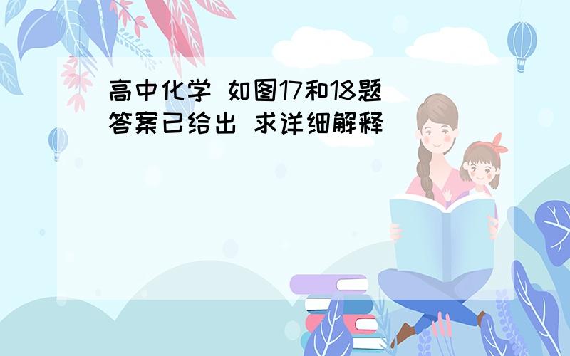 高中化学 如图17和18题 答案已给出 求详细解释