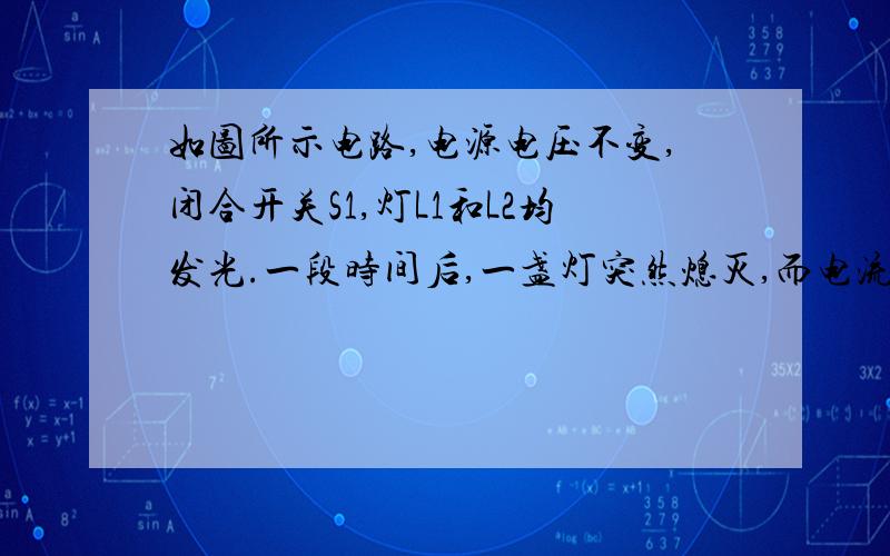 如图所示电路,电源电压不变,闭合开关S1,灯L1和L2均发光.一段时间后,一盏灯突然熄灭,而电流表和电压表的示数都不变,出现这一现象的原因可能是（ ）A、灯L1断路 B、灯L2断路 C、灯L1短路 D、