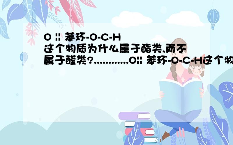 O || 苯环-O-C-H 这个物质为什么属于酯类,而不属于醛类?............O|| 苯环-O-C-H这个物质为什么属于酯类，而不属于醛类？