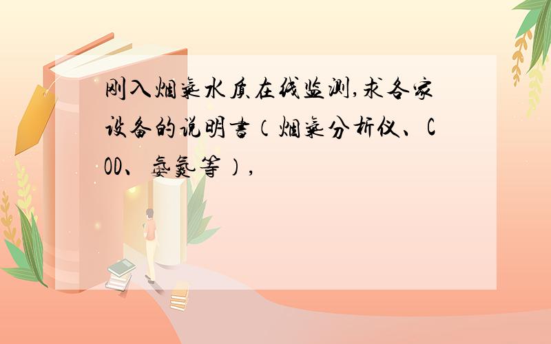 刚入烟气水质在线监测,求各家设备的说明书（烟气分析仪、COD、氨氮等）,