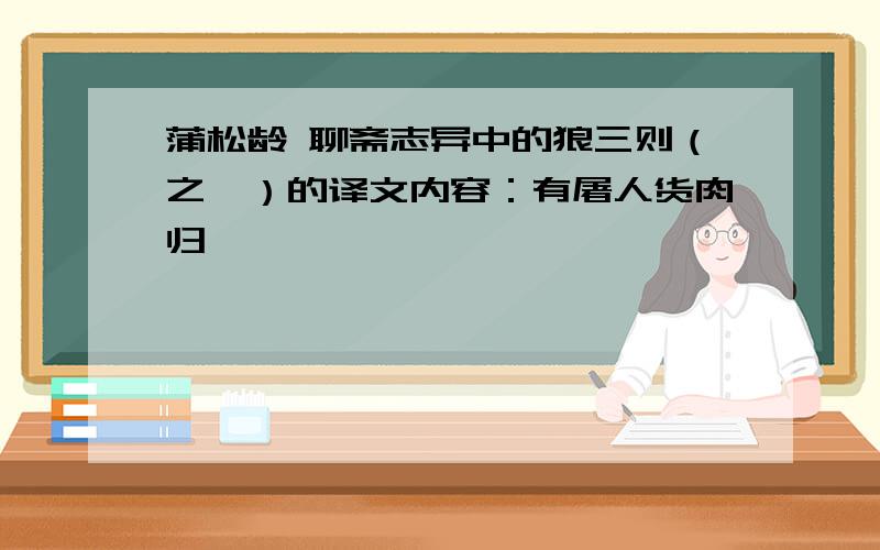 蒲松龄 聊斋志异中的狼三则（之一）的译文内容：有屠人货肉归……