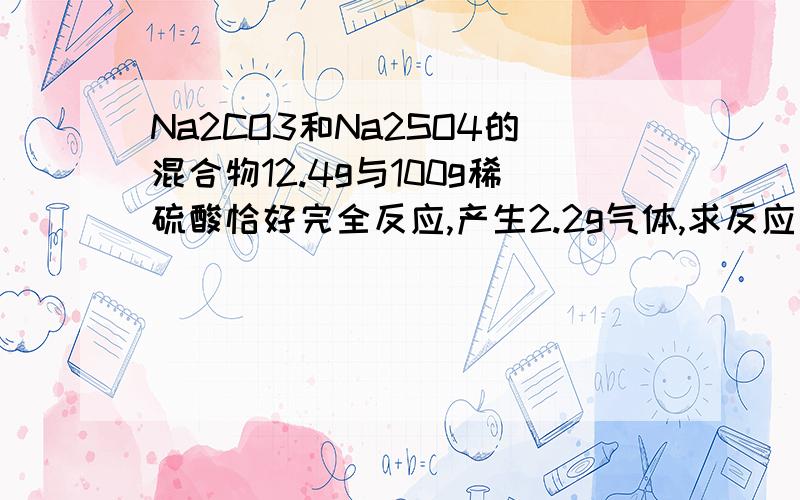 Na2CO3和Na2SO4的混合物12.4g与100g稀硫酸恰好完全反应,产生2.2g气体,求反应后的溶液中溶质的质量分数