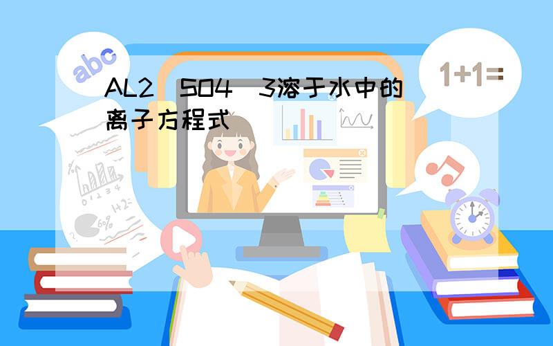 AL2（SO4）3溶于水中的离子方程式