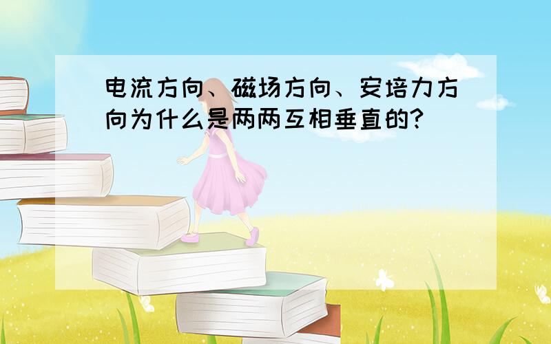 电流方向、磁场方向、安培力方向为什么是两两互相垂直的?