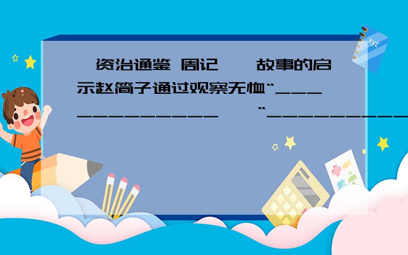 《资治通鉴 周记一》故事的启示赵简子通过观察无恤“____________