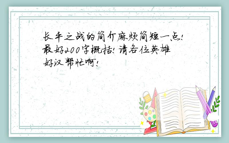 长平之战的简介麻烦简短一点!最好200字概括!请各位英雄好汉帮忙啊!