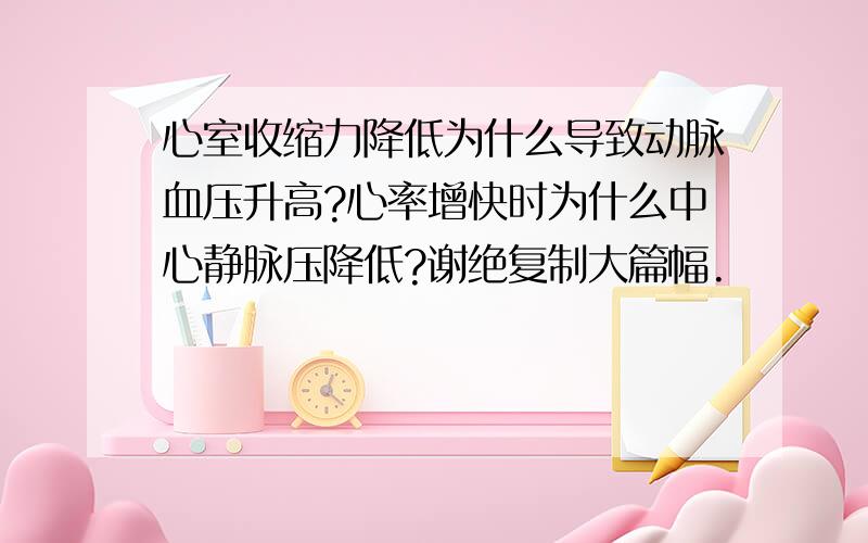 心室收缩力降低为什么导致动脉血压升高?心率增快时为什么中心静脉压降低?谢绝复制大篇幅.