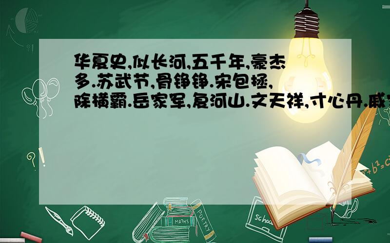 华夏史,似长河,五千年,豪杰多.苏武节,骨铮铮.宋包拯,除横霸.岳家军,复河山.文天祥,寸心丹.戚家军,倭胆寒.郑成功,收台湾.举先贤,难尽说.如薪火,传不绝.这段文字中介绍的华夏豪杰有多少?