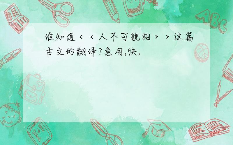 谁知道＜＜人不可貌相＞＞这篇古文的翻译?急用,快,