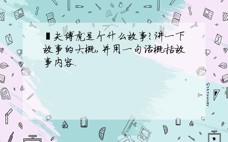 壮夫缚虎是个什么故事?讲一下故事的大概,并用一句话概括故事内容.