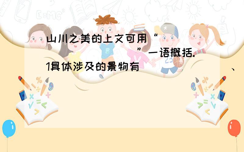 山川之美的上文可用“____________”一语概括.1具体涉及的景物有________、________、________、________、________和________等；动物有那三个？（用文中语言填写）2从文中摘抄两处运用对偶手法的句子