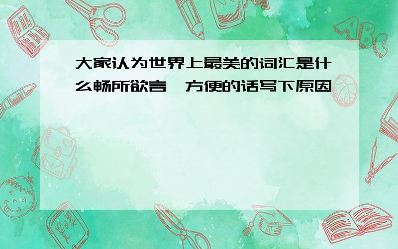 大家认为世界上最美的词汇是什么畅所欲言,方便的话写下原因