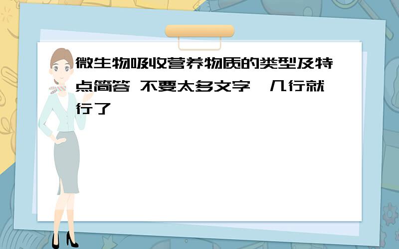 微生物吸收营养物质的类型及特点简答 不要太多文字,几行就行了