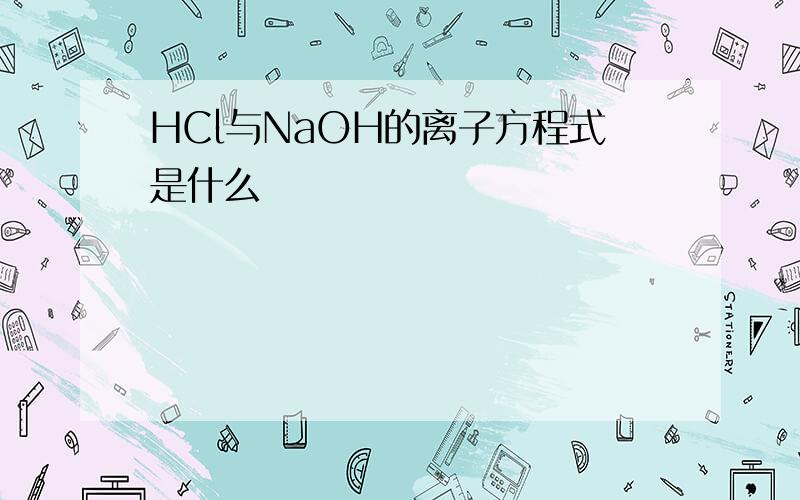 HCl与NaOH的离子方程式是什么