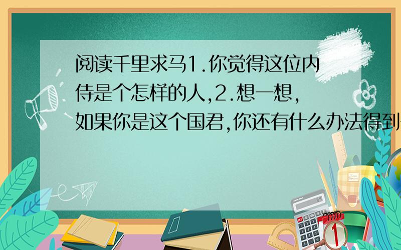 阅读千里求马1.你觉得这位内侍是个怎样的人,2.想一想,如果你是这个国君,你还有什么办法得到千里马?