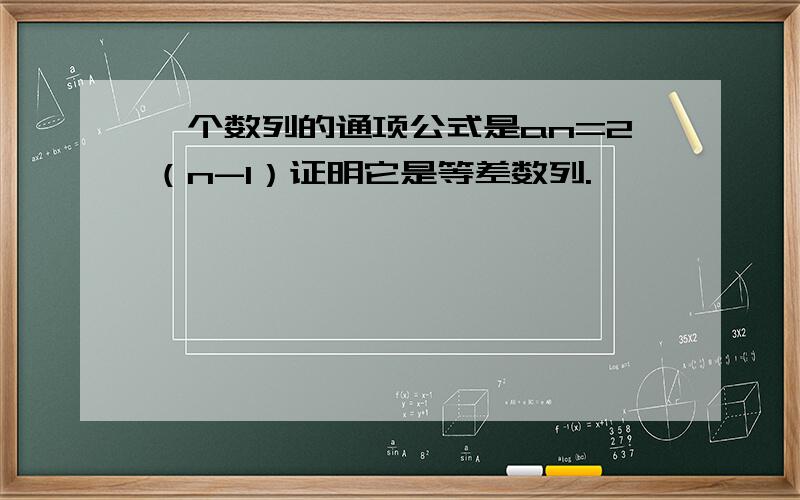 一个数列的通项公式是an=2（n-1）证明它是等差数列.