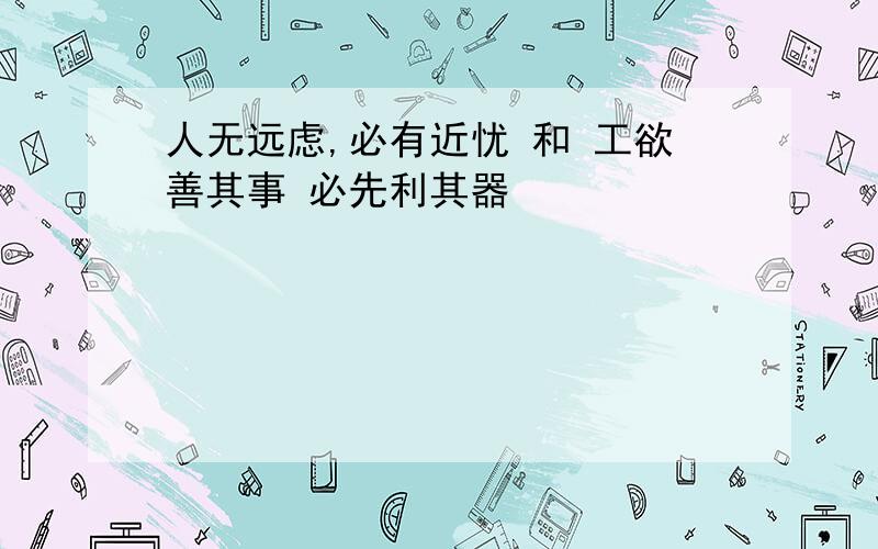 人无远虑,必有近忧 和 工欲善其事 必先利其器