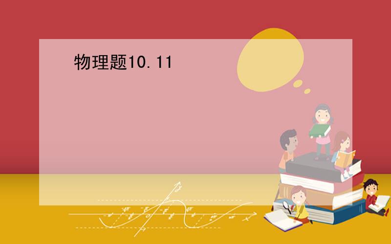 物理题10.11