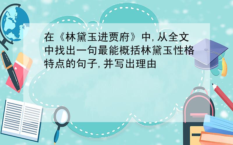 在《林黛玉进贾府》中,从全文中找出一句最能概括林黛玉性格特点的句子,并写出理由