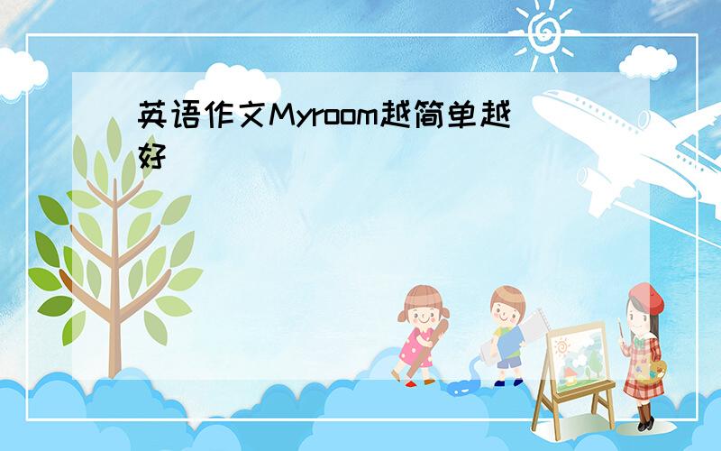 英语作文Myroom越简单越好