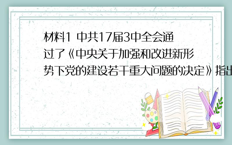 材料1 中共17届3中全会通过了《中央关于加强和改进新形势下党的建设若干重大问题的决定》指出党要管党,从严治党办好中国的事情关键在党 材料二 2010年召开的11届全国人大第3次会议的一