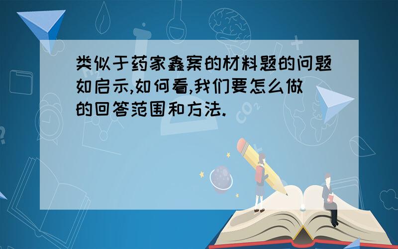 类似于药家鑫案的材料题的问题如启示,如何看,我们要怎么做的回答范围和方法.