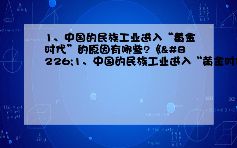 1、中国的民族工业进入“黄金时代”的原因有哪些?《•1、中国的民族工业进入“黄金时代”的原因有哪些?•《申报》是何时何地创办的?它的地位怎样?•魏源的代表作是什么?这本