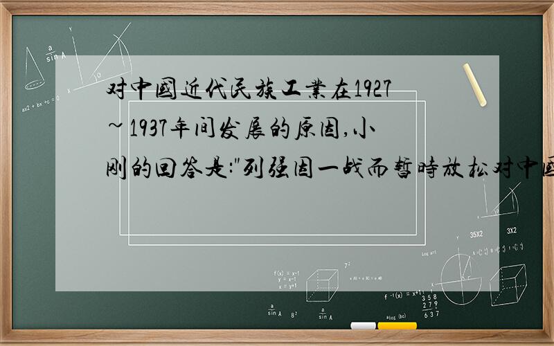 对中国近代民族工业在1927~1937年间发展的原因,小刚的回答是: