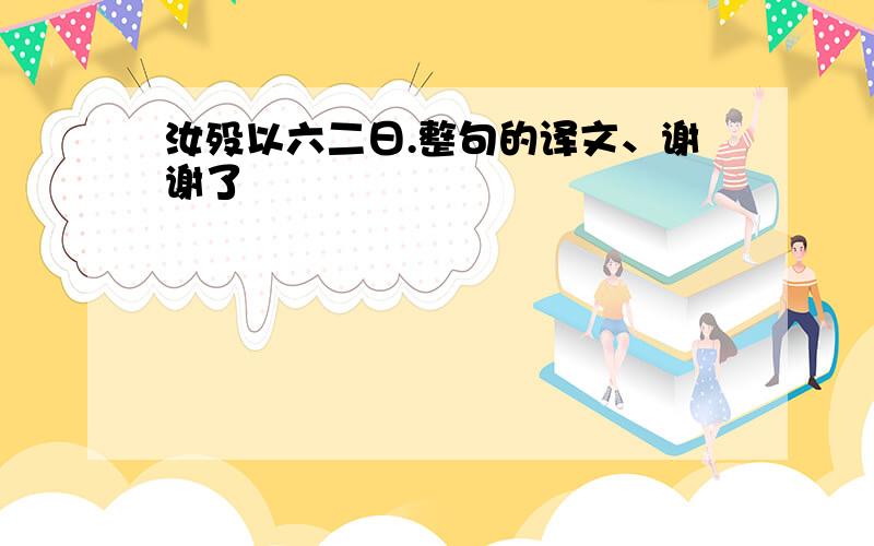 汝殁以六二日.整句的译文、谢谢了