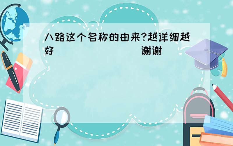 八路这个名称的由来?越详细越好````````谢谢