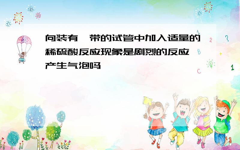 向装有镁带的试管中加入适量的稀硫酸反应现象是剧烈的反应,产生气泡吗