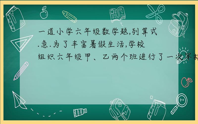 一道小学六年级数学题,列算式.急.为了丰富暑假生活,学校组织六年级甲、乙两个班进行了一次军棋对抗赛每班各出5人,同时对弈.因为天气炎热,学校给选手们准备了2种饮料,可乐和汽水.每个