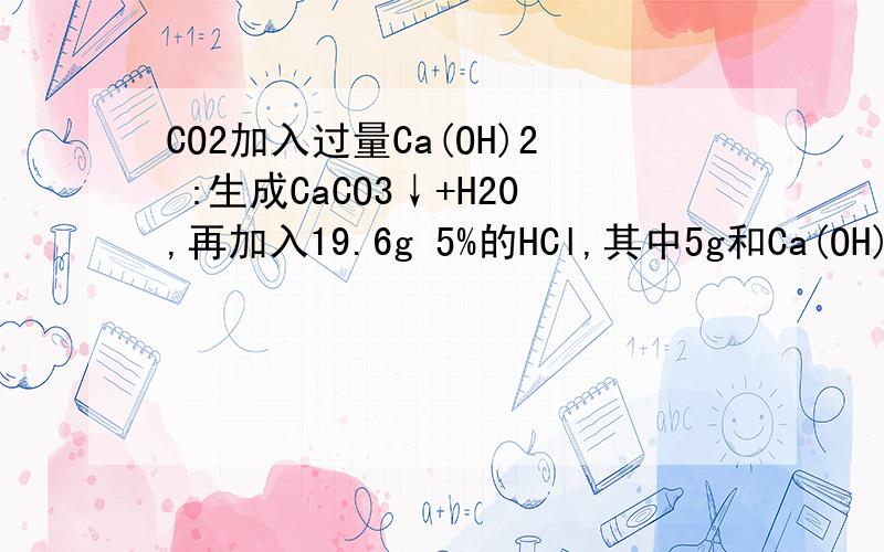 CO2加入过量Ca(OH)2 :生成CaCO3↓+H20,再加入19.6g 5%的HCl,其中5g和Ca(OH)2 反应,生成CO2质量和体积分数体积分数是什么 除以 什么?比如 密度是 质量比体积