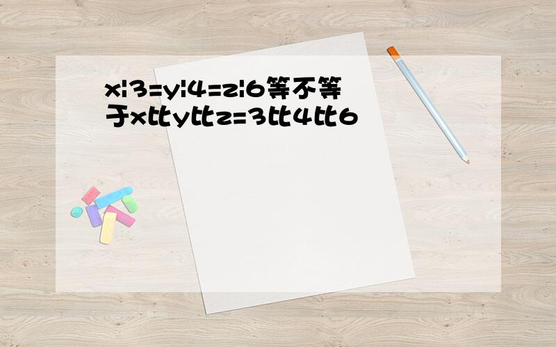 x|3=y|4=z|6等不等于x比y比z=3比4比6