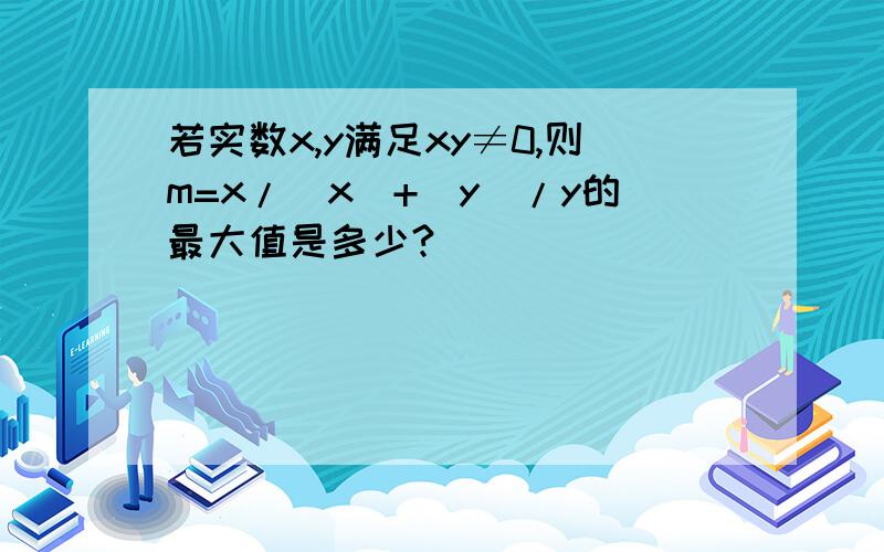 若实数x,y满足xy≠0,则m=x/|x|+|y|/y的最大值是多少?