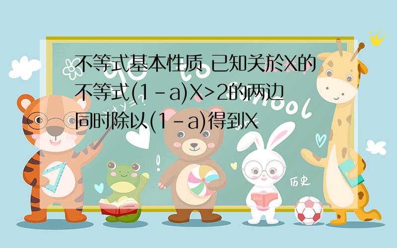 不等式基本性质 已知关於X的不等式(1-a)X>2的两边同时除以(1-a)得到X