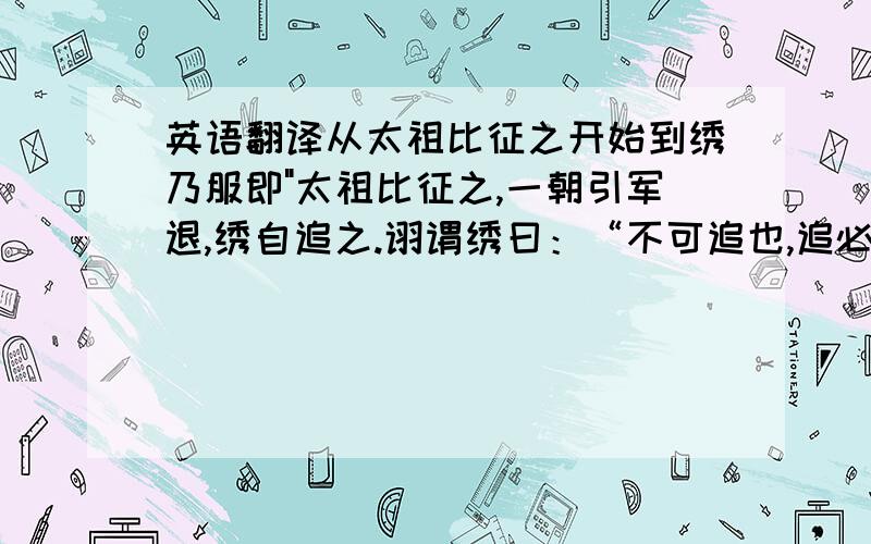 英语翻译从太祖比征之开始到绣乃服即