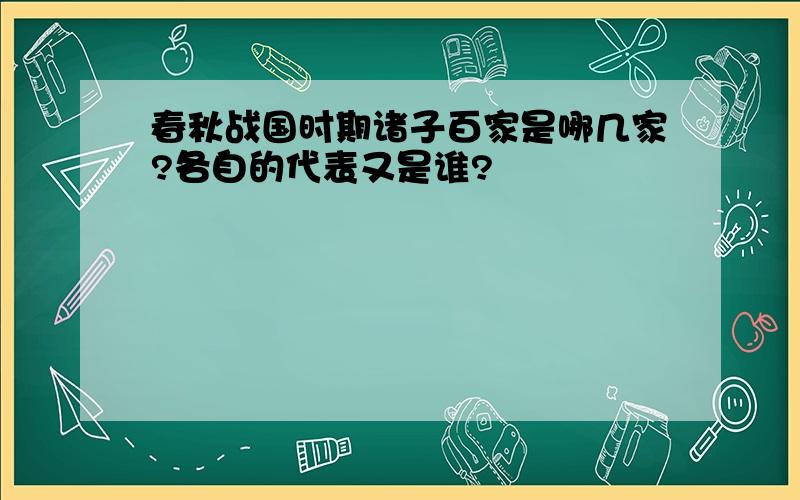 春秋战国时期诸子百家是哪几家?各自的代表又是谁?