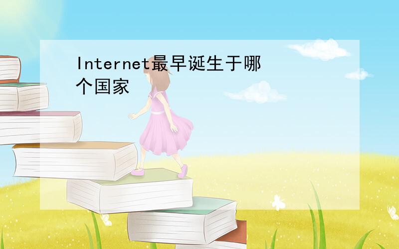 Internet最早诞生于哪个国家