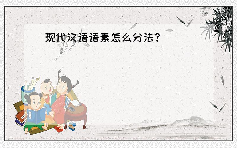 现代汉语语素怎么分法?