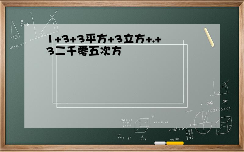 1+3+3平方+3立方+.+3二千零五次方