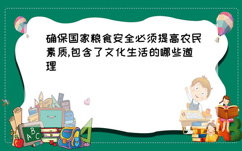 确保国家粮食安全必须提高农民素质,包含了文化生活的哪些道理