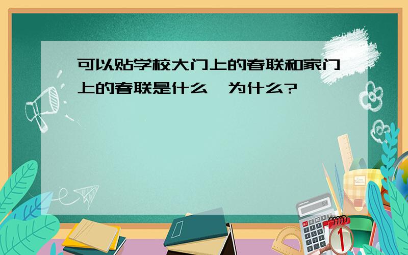 可以贴学校大门上的春联和家门上的春联是什么,为什么?