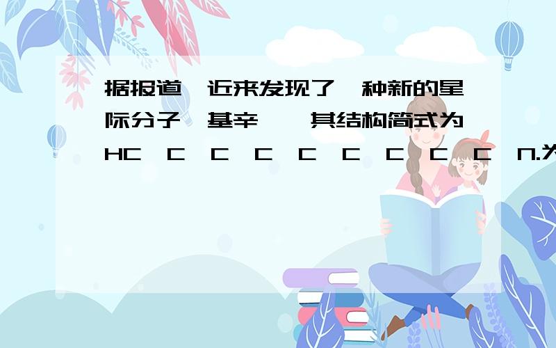 据报道,近来发现了一种新的星际分子氰基辛炔,其结构简式为HC≡C﹣C≡C﹣C≡C﹣C≡C﹣C≡N.为毛所有原子在一条直线上·?详解.